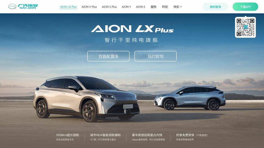 広汽集団とファーウェイの戦略提携は、発表後の進捗状況がほとんど明かされていなかった（写真は広汽AIONのウェブサイトより）