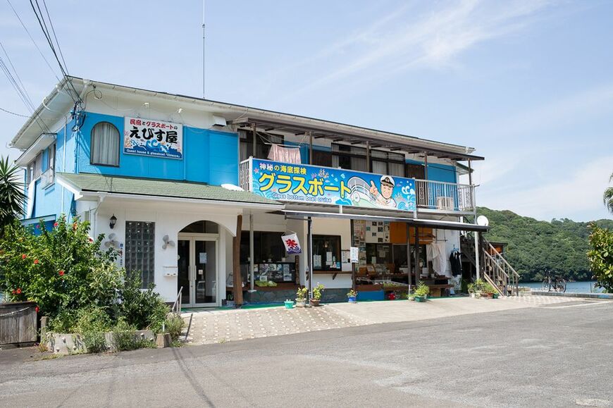 民宿兼食堂のえびす屋。観光グラスボートの受け付けもここでやっている（著者撮影）