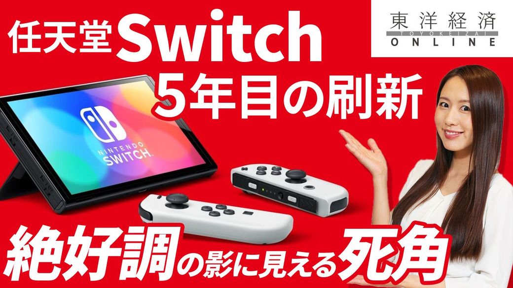 絶好調switch 5年目の刷新 に見る死角 動画 ゲーム エンタメ 東洋経済オンライン 社会をよくする経済ニュース