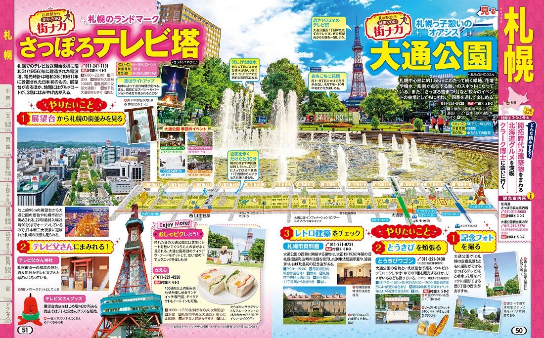 メジャーな観光地や旬の情報・テーマを中心にしたガイドブック（画像：『まっぷる 北海道』）