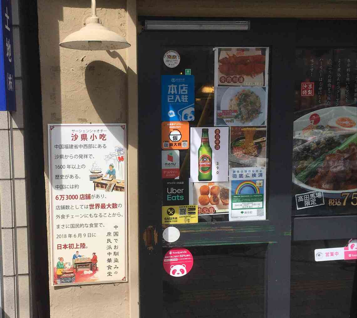 食堂「沙県小吃」