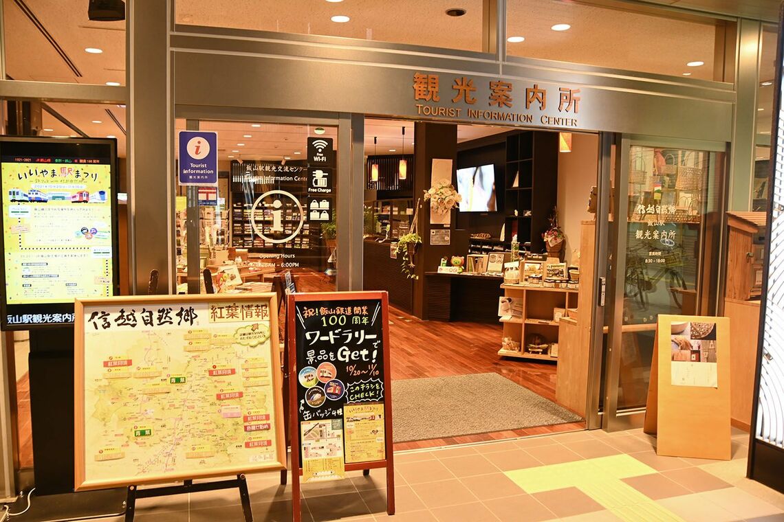 信州いいやま観光局の拠点、飯山駅の観光案内所＝2021年10月（筆者撮影）