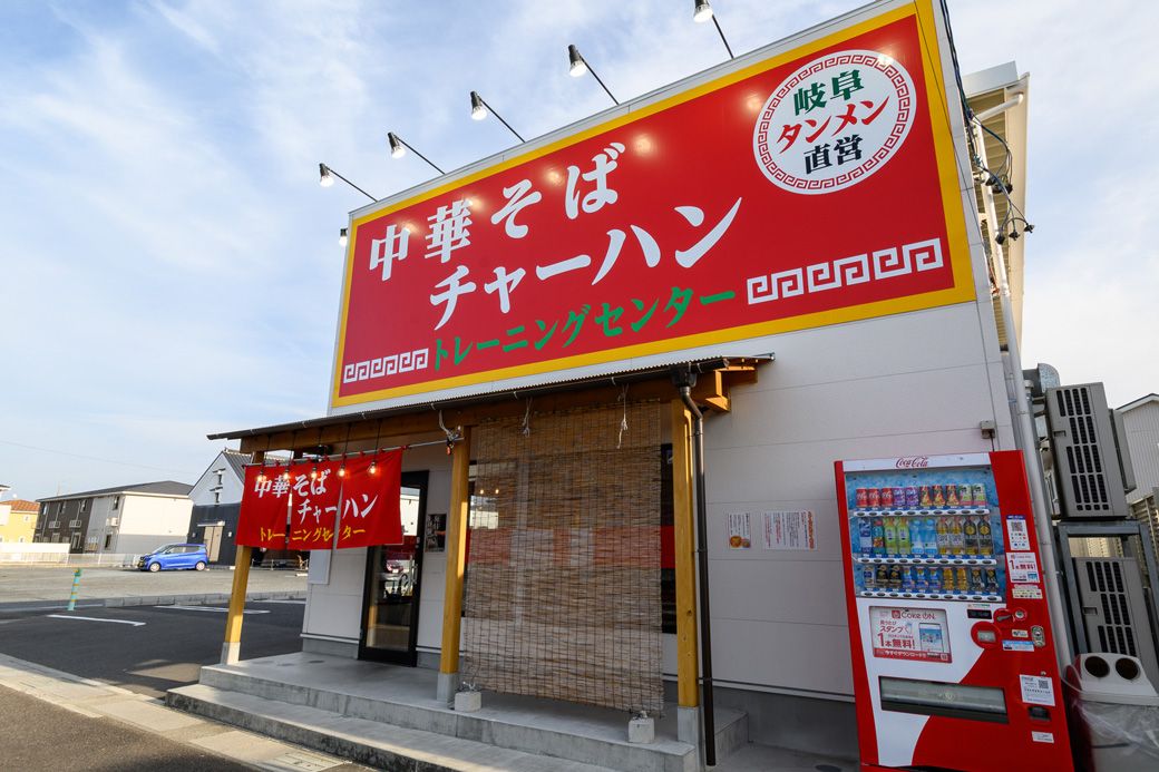 中華そばとチャーハントレーニングセンター
