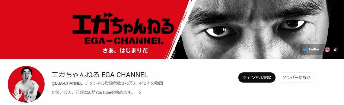 江頭2:50の『エガちゃんねる』