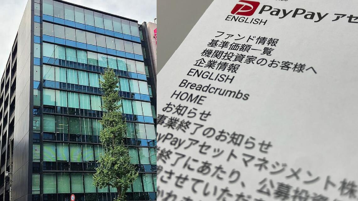 PayPayアセットマネジメントの本社が入居する東京・神田のビル(左)と、2025年9月末での事業終了を公表した同社のリリース(編集部撮影)