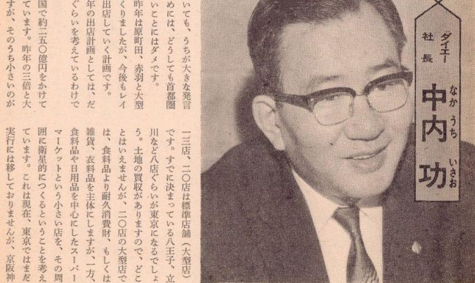 ダイエー中内功社長の拡大意欲は凄まじかった 1970年2月28号で語った