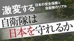 自衛隊は日本を守れるか