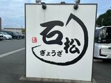 浜松にある「餃子」の名店「石松」（筆者撮影）