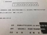 茨城県不動産鑑定士協会が水戸市に出した見積書。この金額で随意契約が結ばれた（筆者撮影）