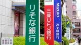 立ち並ぶ銀行の看板