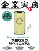 『企業実務1月号』（日本実業出版社）。書影をクリックすると企業実務公式サイトにジャンプします