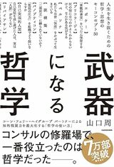 『武器になる哲学 人生を生き抜くための哲学・思想のキーコンセプト50』（KADOKAWA）
