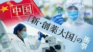 中国発の新薬は日本に届くか？｢グローバル創薬競争｣から取り残された日本の製薬産業への"処方箋"