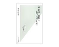 政治家・官僚の名門高校人脈 横田由美子著