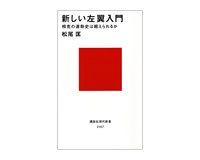 新しい左翼入門 相克の運動史は超えられるか 松尾匡著