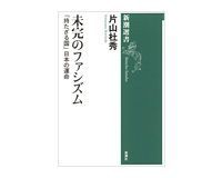 未完のファシズム 片山杜秀著