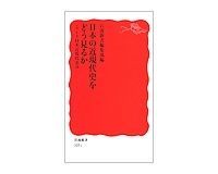 日本の近現代史をどう見るか シリーズ日本近現代史(10)岩波新書編集部編