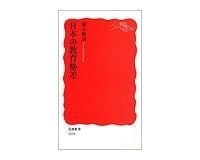 日本の教育格差 橘木俊詔著