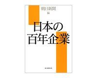 日本の百年企業 朝日新聞編