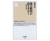 命の値段が高すぎる! 医療の貧困 永田宏著