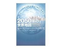 2050年の世界地図 ローレンス・C・スミス著/小林由香利訳