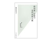 政治家・官僚の名門高校人脈　横田由美子著