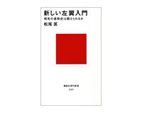 新しい左翼入門　相克の運動史は超えられるか　松尾匡著