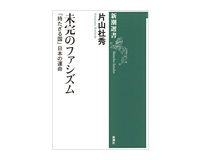 未完のファシズム　片山杜秀著