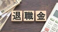 退職金税制見直しは｢平準化課税｣で解決できる 株式譲渡益など一時的所得への課税全般に活用
