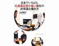 日本でいちばん社員満足度が高い会社の非常識な働き方　山本敏行著