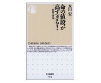 命の値段が高すぎる！　医療の貧困　永田宏著