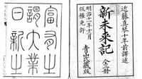 明治元年｢1868年｣とは､どんな年だったのか 新旧が混在する不思議な年に起きたこと