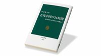 『古代中国の24時間 秦漢時代の衣食住から性愛まで』 英雄たちの歴史の陰に民衆の変わらぬ日常があった