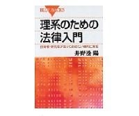 理系のための法律入門　井野邊陽著