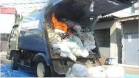 ごみを分別しない人に教えたい清掃車火災の損失 火事により｢廃車｣や作業員がケガをすることも