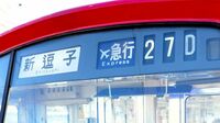 京急､名称消滅｢エアポート急行｣13年半の変化 11月25日以降は｢急行｣､空港連絡以外も活躍