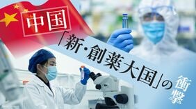 中国発の新薬は日本に届くか？｢グローバル創薬競争｣から取り残された日本の製薬産業への"処方箋"