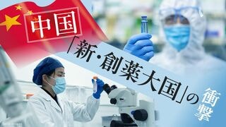 中国 ｢新•創薬大国｣の衝撃