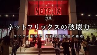 ネットフリックスの破壊力 エンタメ新時代 有料動画配信の覇者
