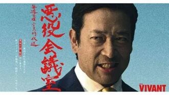 VIVANT 悪役会議室