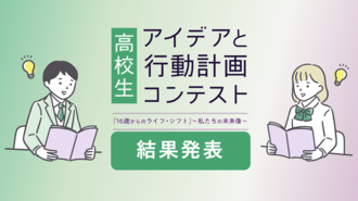 【結果】高校生 アイデアと行動計画コンテスト