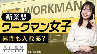 男性も入れる？新業態『ワークマン女子』の…