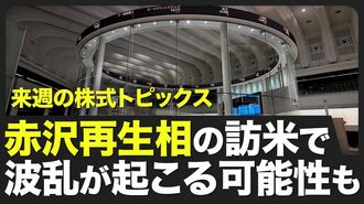 【株式市場 来週4月14～18日の注目点】日経…
