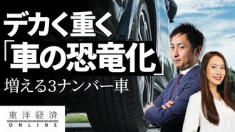 デカく重く｢車の恐竜化｣は止められないのか