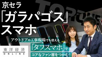 京セラのガラパゴススマホ「トルク」がたど…