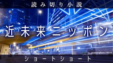 小説「近未来ニッポン」
