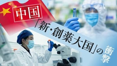 中国 ｢新•創薬大国｣の衝撃