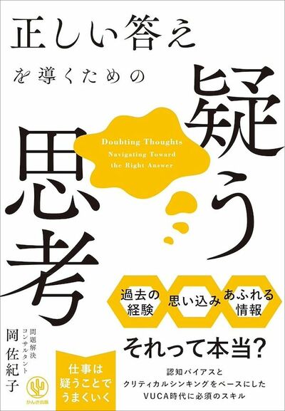 『正しい答えを導くための疑う思考』書影