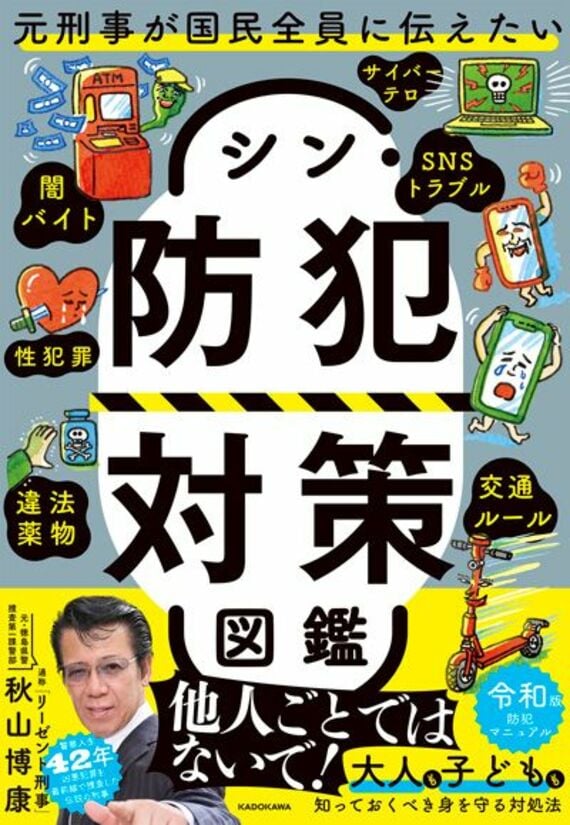 元刑事が国民全員に伝えたい シン・防犯対策図鑑