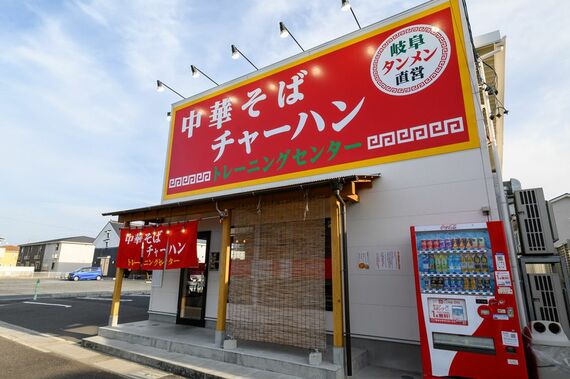 中華そばとチャーハントレーニングセンター
